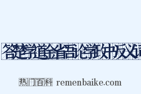 答楚学道金省吾论学政书反义词是什么意思的图片